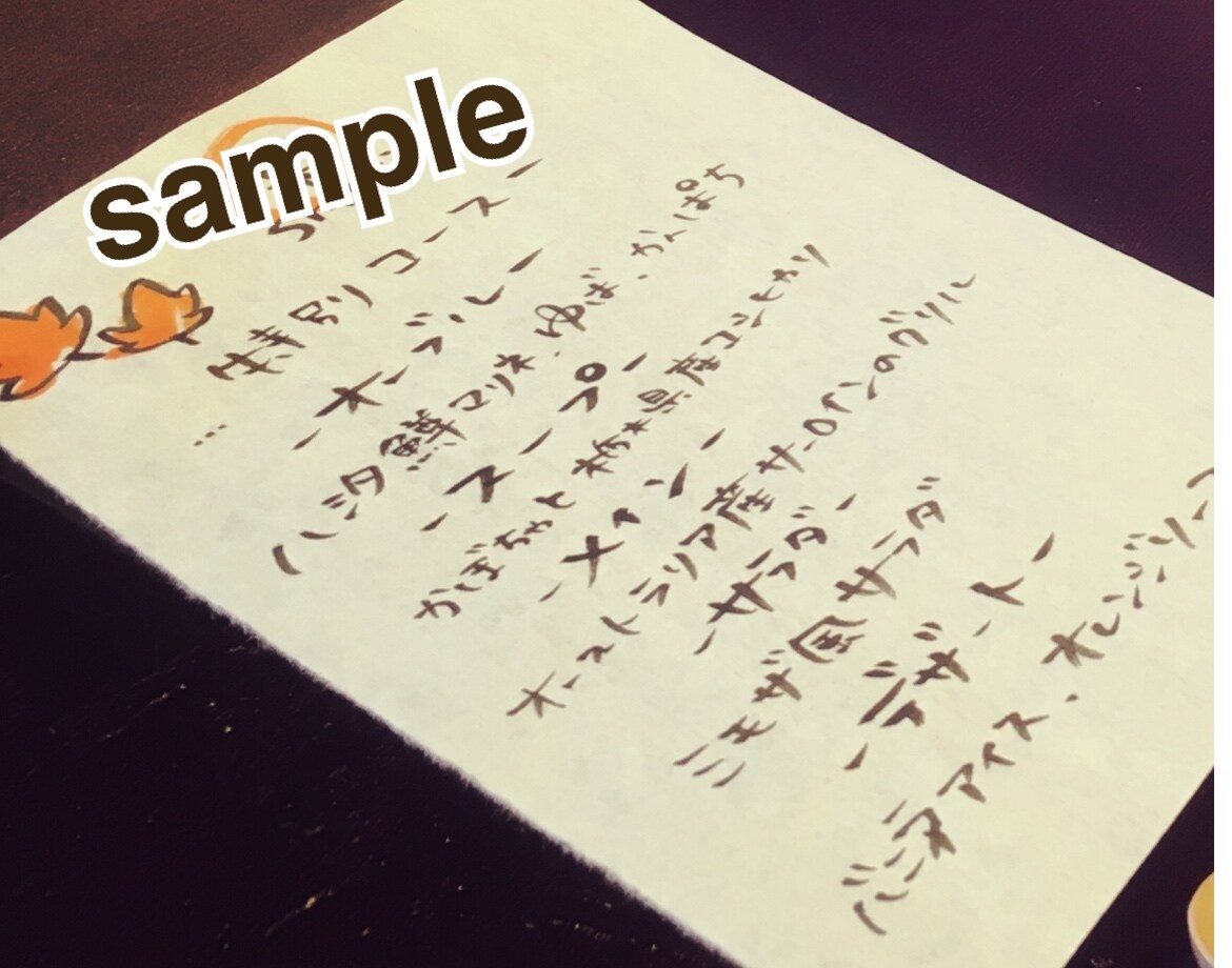 筆文字でメニュー作成やご来店メッセージの作成します 低価格。ご来店メッセージで心温まる第一印象とリピート率UP イメージ6