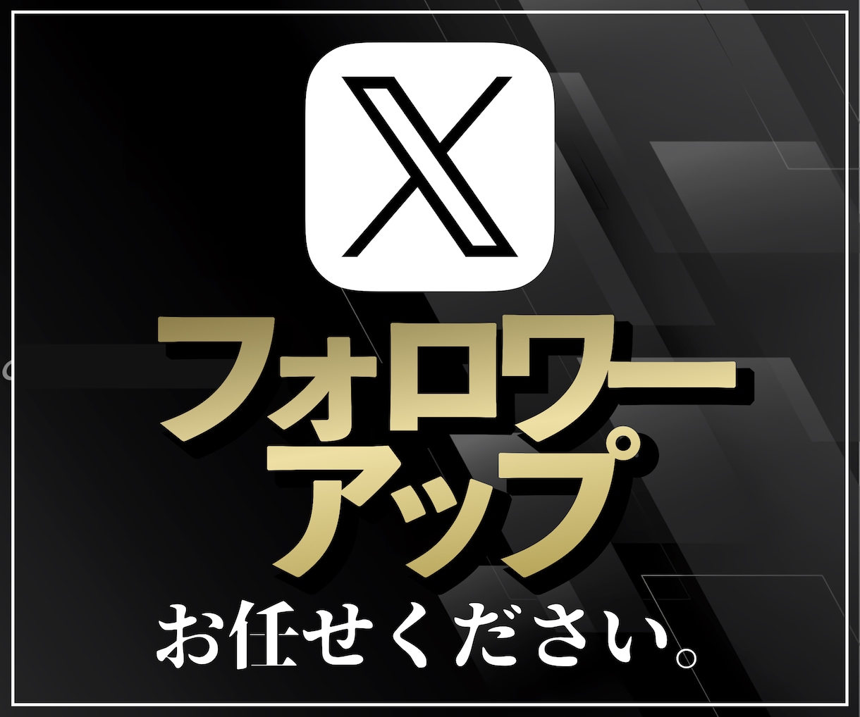 X（Twitter）のフォロワーを増やします 圧倒的コスパ！集客・宣伝・拡散を保証いたします。 イメージ1