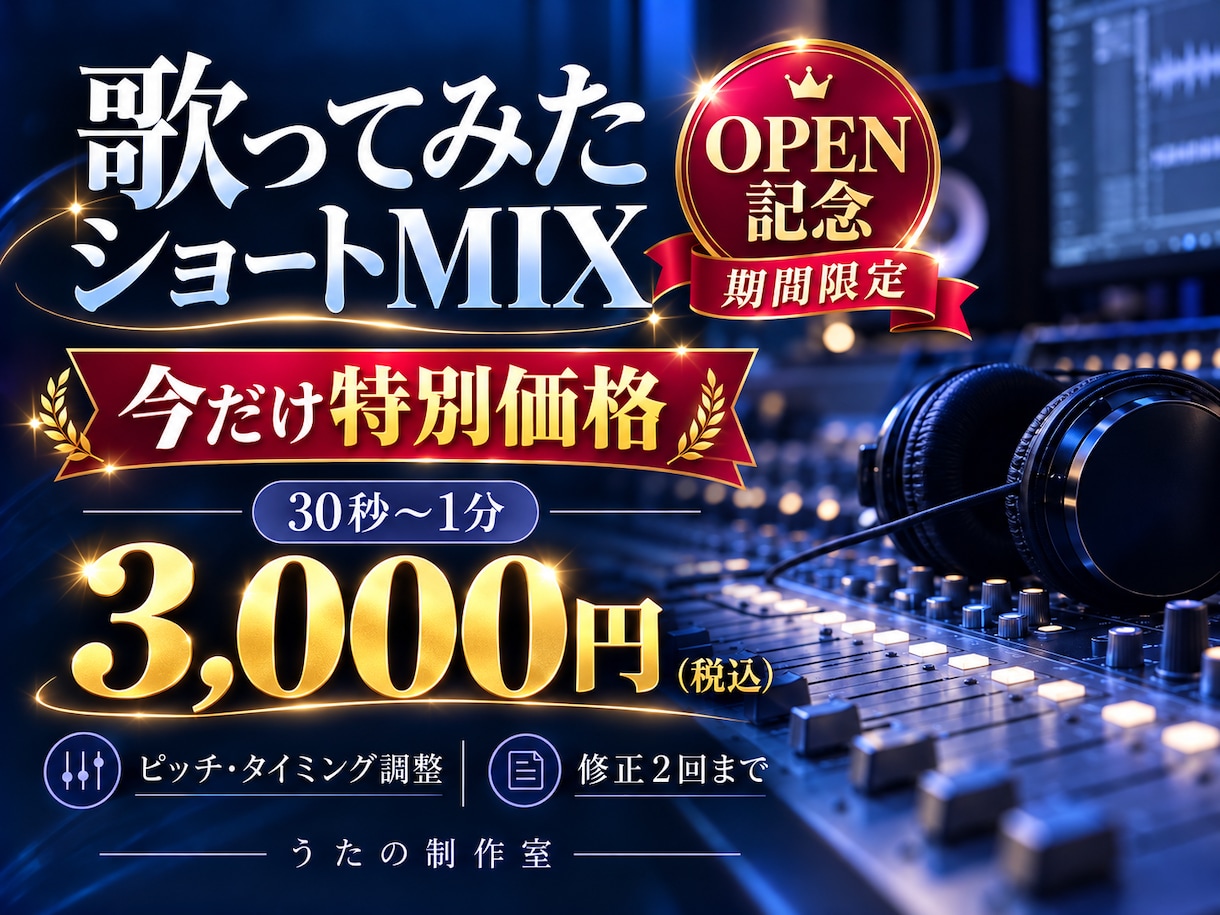 歌ってみたのショートMIXを制作します 30秒〜1分｜ピッチ・タイミング調整、修正2回まで イメージ1
