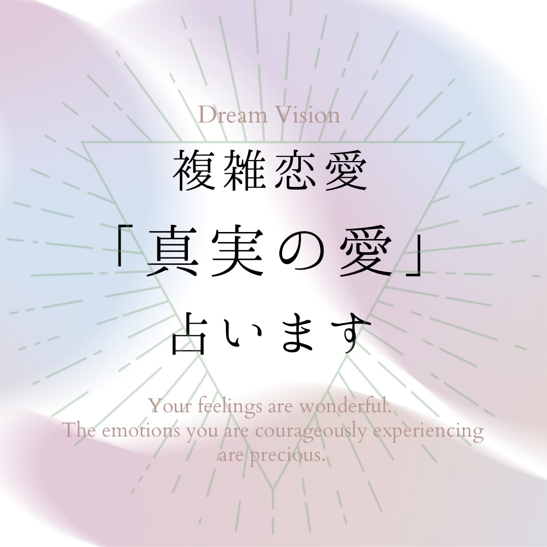 複雑恋愛「真実の愛」を占います 不倫・浮気・三角関係にあるお相手との未来をお伝えします イメージ1
