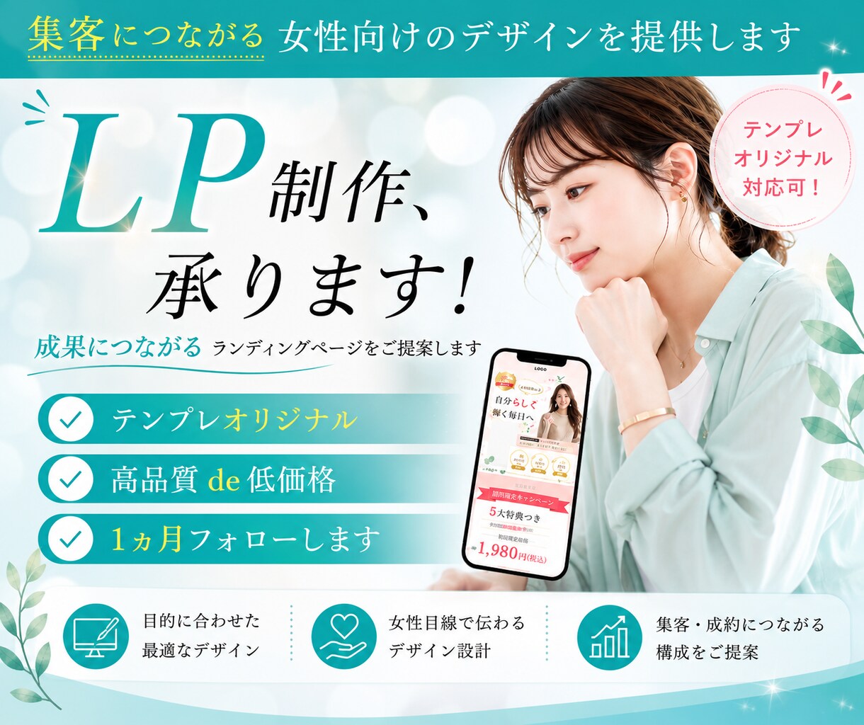集客につながる女性向けのデザインを提供します 実装まで可能！安く、柔軟に対応いたします イメージ1