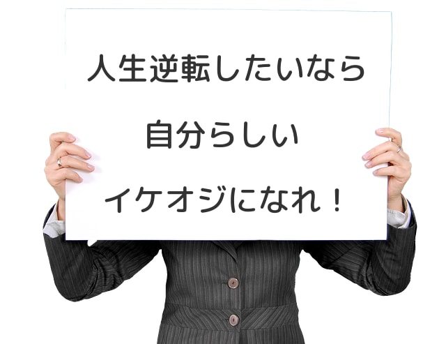 あなた専用のイケオジ五箇条を制定します お金がなくても、イケメンじゃなくても、高身長じゃなくてもOK イメージ2