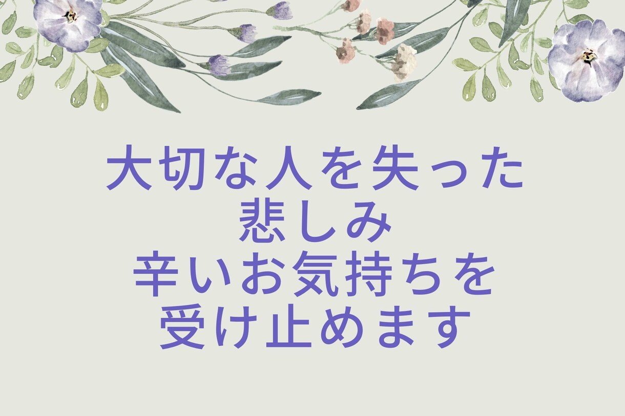 思い出話・辛かった経験◇じっくりとお聞きいたします ◇亡くなった人への思い・身の上話・ペットロス・秘めた思いなど イメージ5