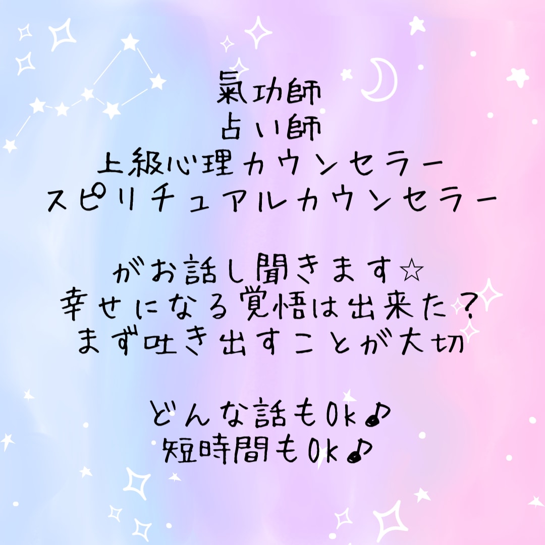 否定なし！寄り添ってお話し聞きます お話し聞きながらエネルギー注入します♪ イメージ2