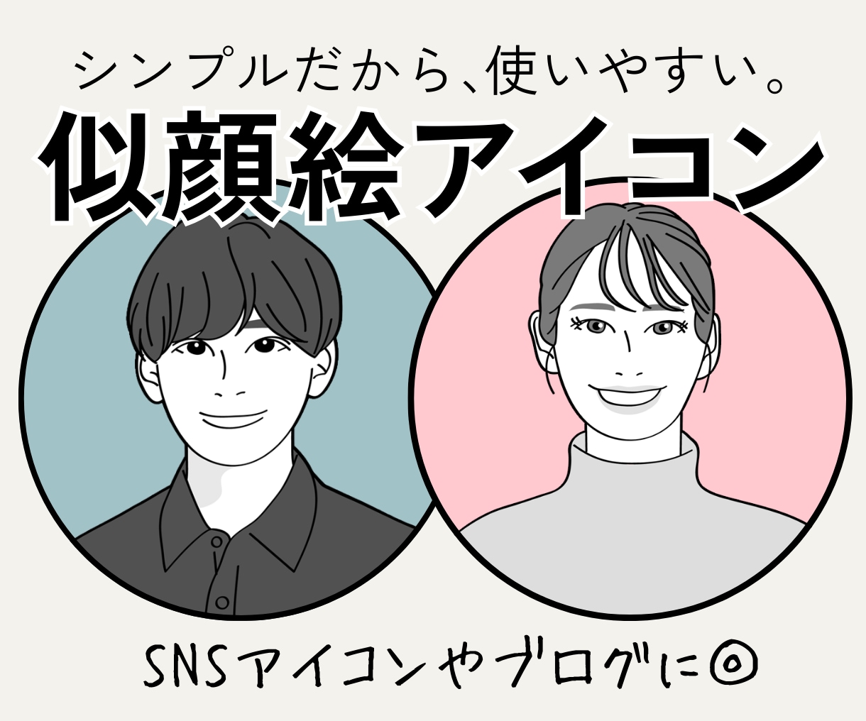 シンプルで好印象◎SNS用似顔絵アイコン描きます 似顔絵デビュー応援価格♪インスタ・X・ブログ・ビジネスに最適 イメージ1