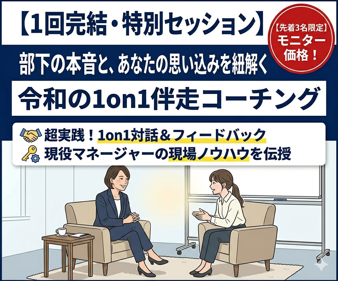 初めて部下を持つ人へ！1on1のコツ教えます 完全オーダーメイド！あなたの悩みに合わせて教えます！ イメージ1