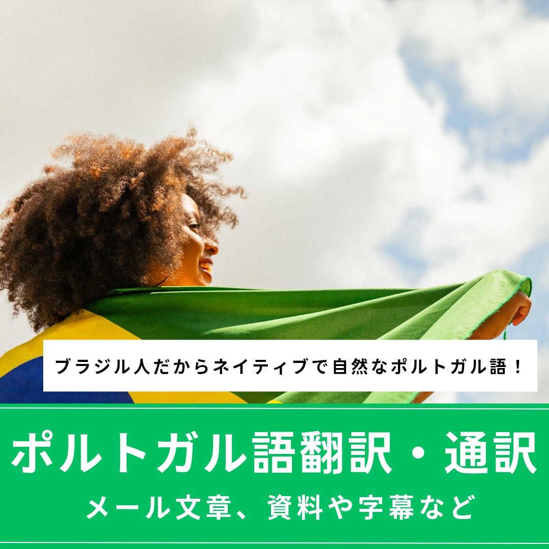 ポルトガル語の翻訳・通訳を提供します 自然で正確なポルトガル語翻訳を迅速に提供 イメージ1