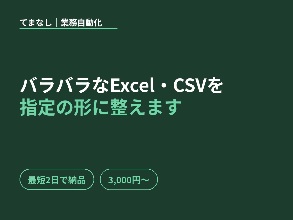 バラバラなExcel・CSVを指定の形に整えます 1回・3,000円から。最短2日で整形して納品します イメージ1
