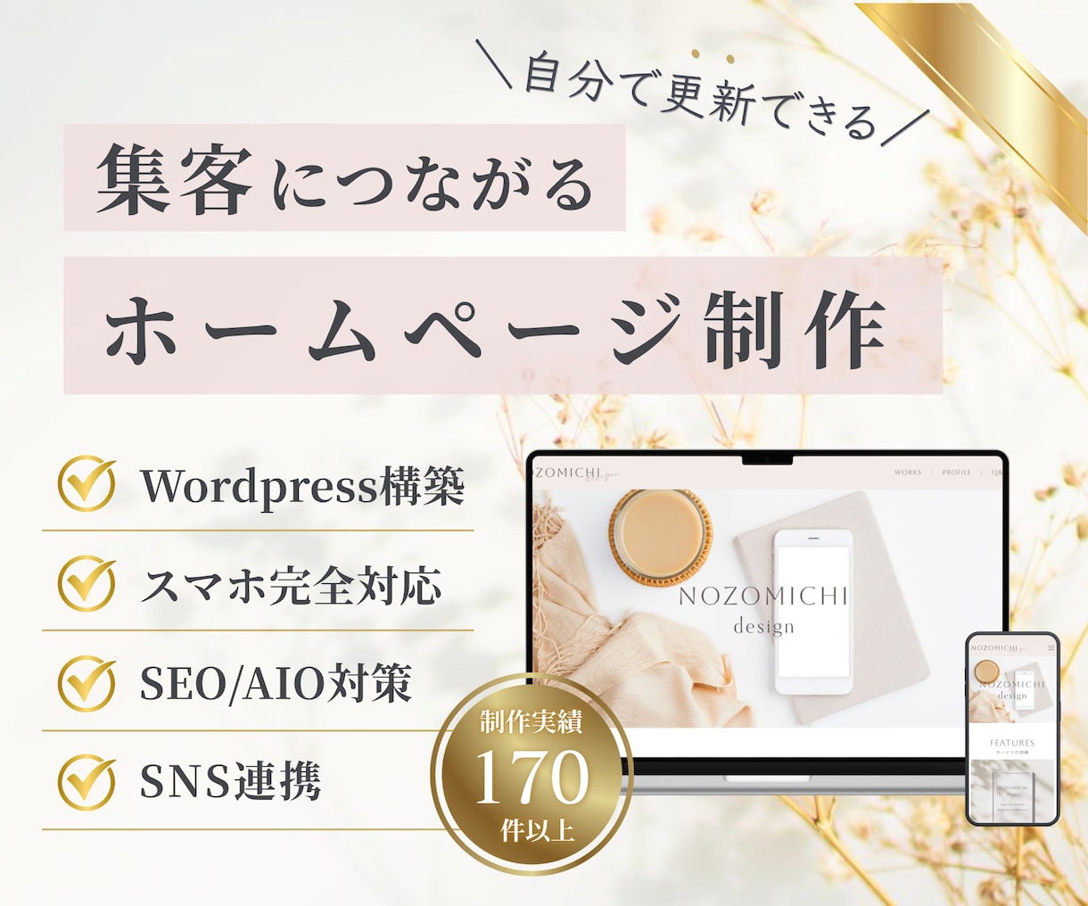 自分で更新できる高品質なホームページを作ります 集客に繋がるオリジナルデザインのワードプレス！SEO対策も イメージ1