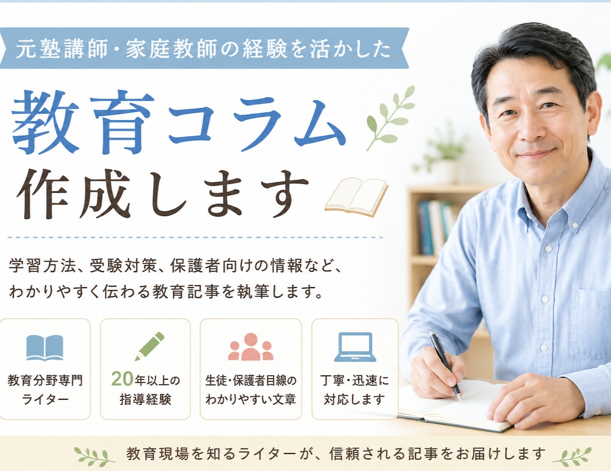 教育コラム作成します 20年以上の塾講師・家庭教師経験から教育記事を執筆します イメージ1