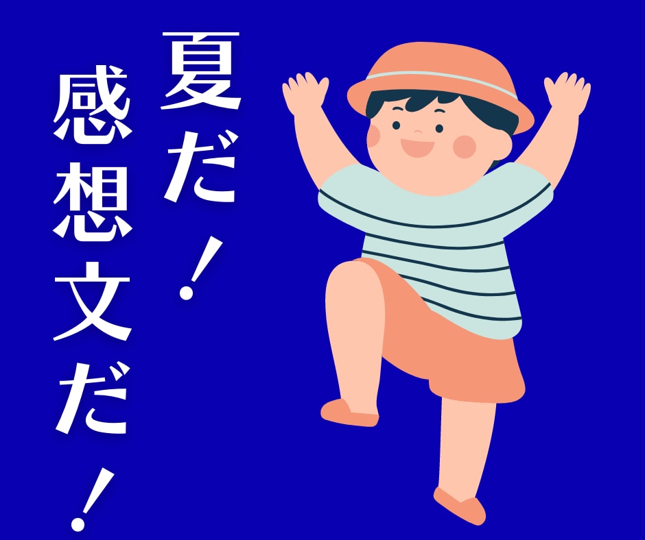 夏休み限定！読書感想文の書き方を指導します 小学生／中学生／高校生【読書、人権、税金等問いません】 イメージ1