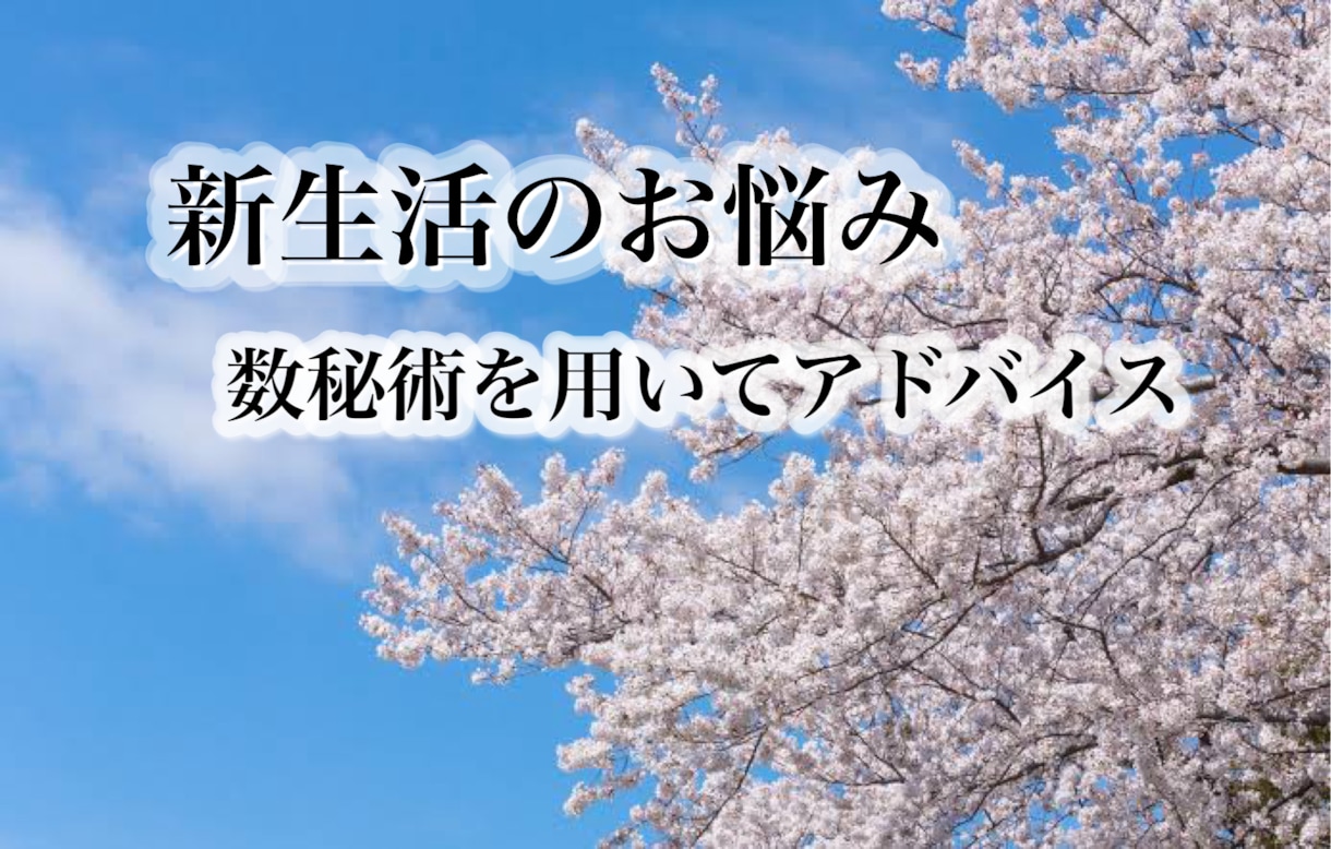 新生活にむけた悩み聞きますます 数秘術を用いて、どのように行動していけばよいのか伝えます イメージ1