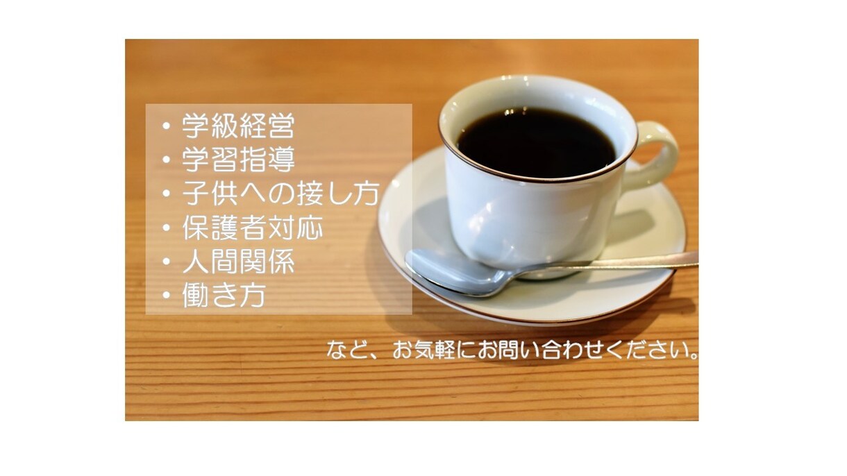 教師のメンタルサポート（電話）承ります 教師にしか分からない事、悩み、愚痴…相談に乗ります イメージ2