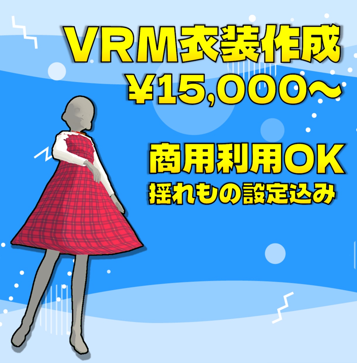 VRM向け衣装モデリング承ります 揺れもの設定から着せ替えまで幅広くサポートいたします イメージ1