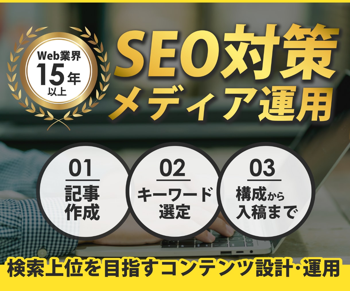 集客＆売上アップにつながる記事を高品質で執筆します WEB業界歴15年のプロがコンバージョンを意識して構成 イメージ1