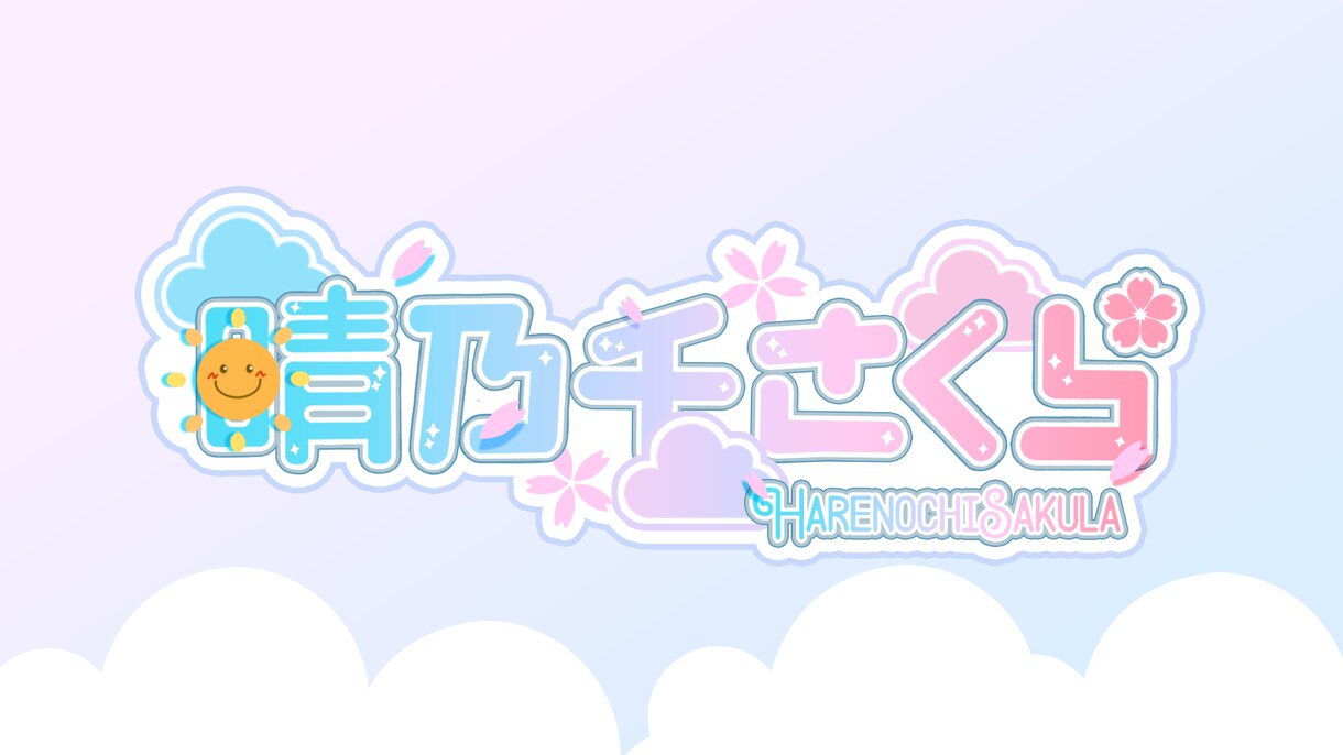 Vtuberやストリーマー様向け！ロゴ作ります 修正回数無制限！こだわりのロゴ作れます イメージ2