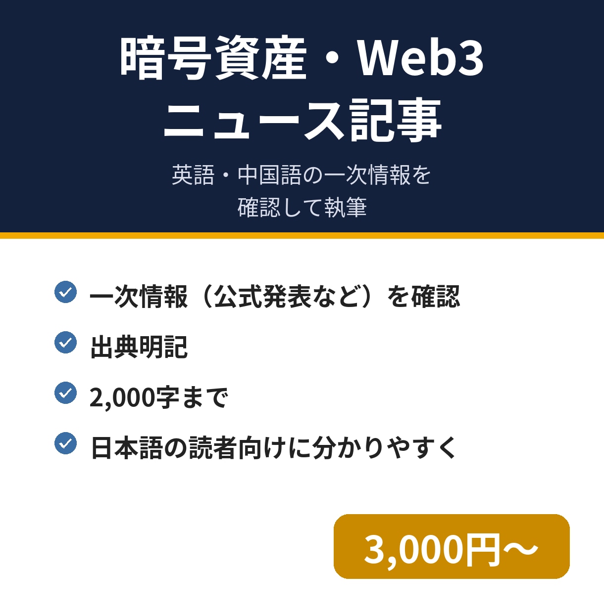 暗号資産・Web3のニュース記事を書きますます 英語・中国語の一次情報を確認し、正確で読みやすく執筆 イメージ1
