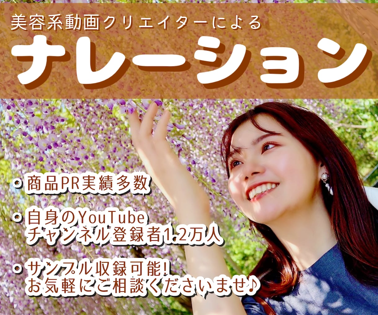 体温の感じられる温かみのある声をご提供します ハキハキと話しながらも機械音でなく、人間味のあるナレーション イメージ1