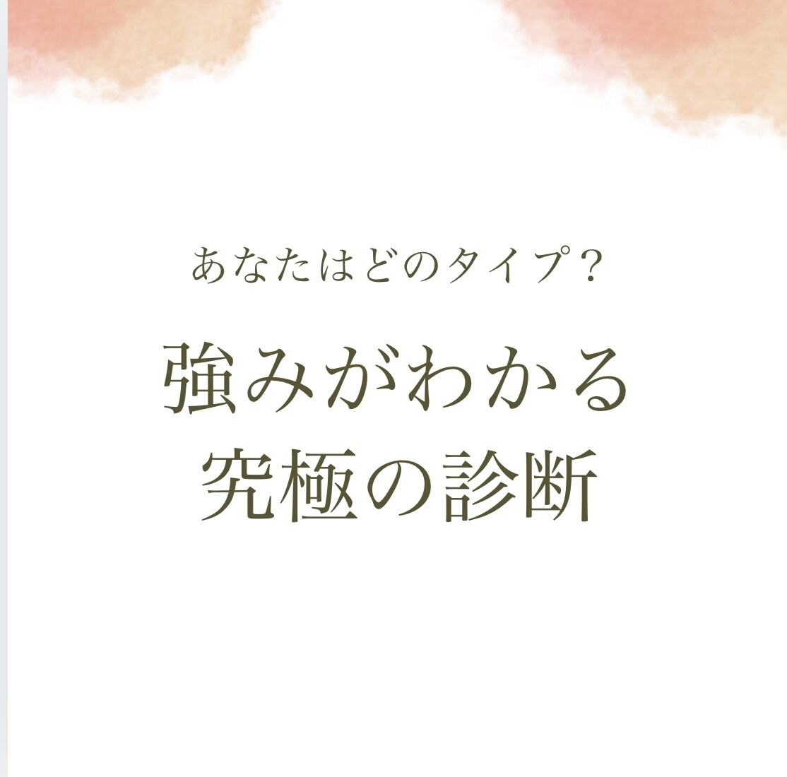 パーソナルカラー・骨格・顔タイプ全部診断します お手頃価格でわたしの「似合う」がわかる♪ イメージ1