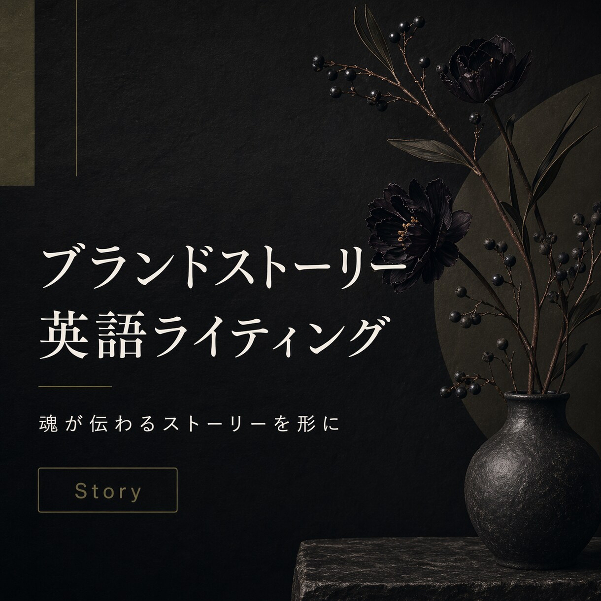 ブランドストーリーを英語で書きます 想いが伝わるAbout Usを作ります イメージ1