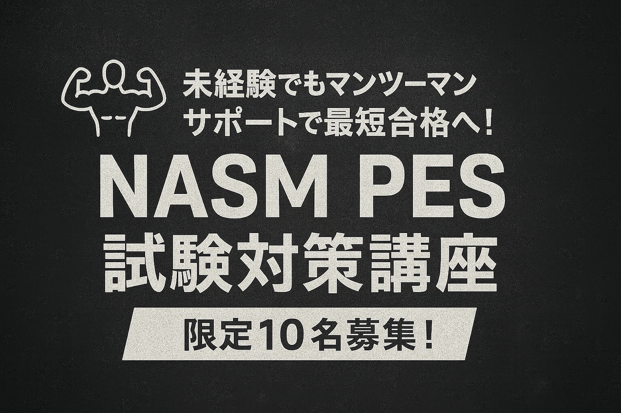 NASM PESの資格取得をサポ―トします NASM PES試験対策講座＆オリジナル問題集 イメージ1