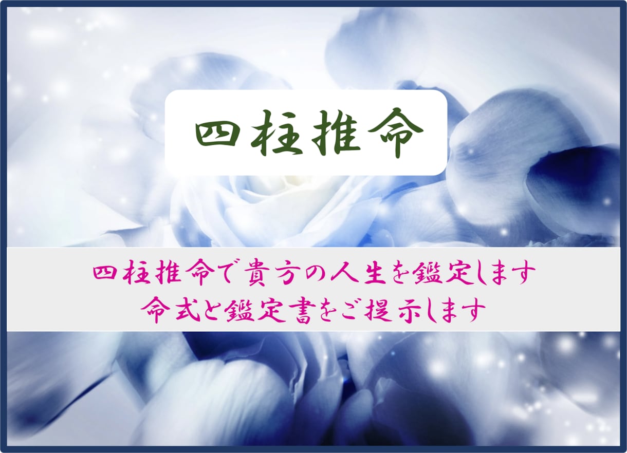 四柱推命(中国透派)であなたの人生全般を占います 人生全般の他、気になる人との相性も占います。 イメージ1