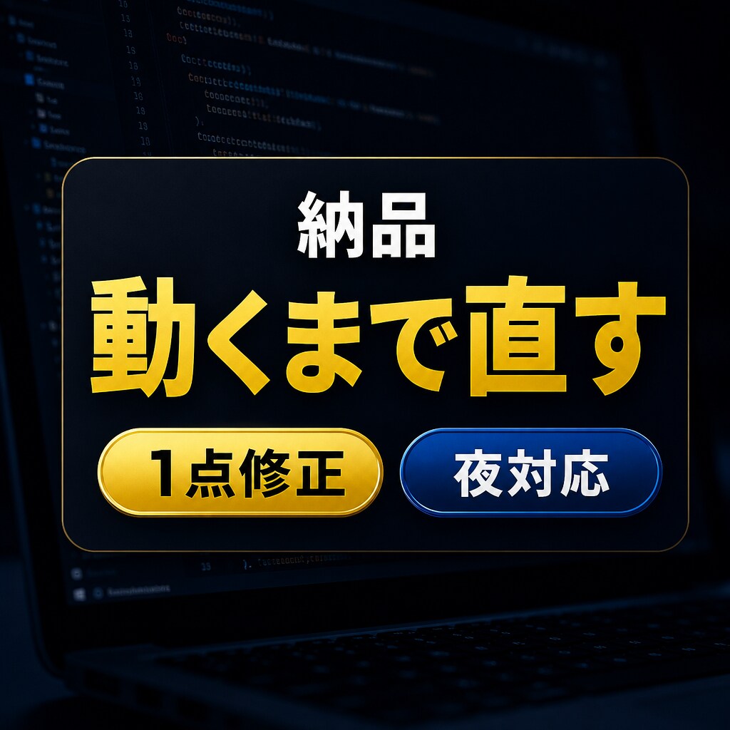 止まったAIコードを動くところまで直します 1点修正|範囲外は見積り|夜対応 イメージ1