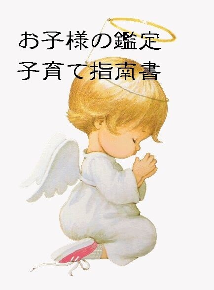 上所祐「お子さんの最適な育て方」をアドバイスします どのように躾けたらよいのか解らなくなっている方へ イメージ1