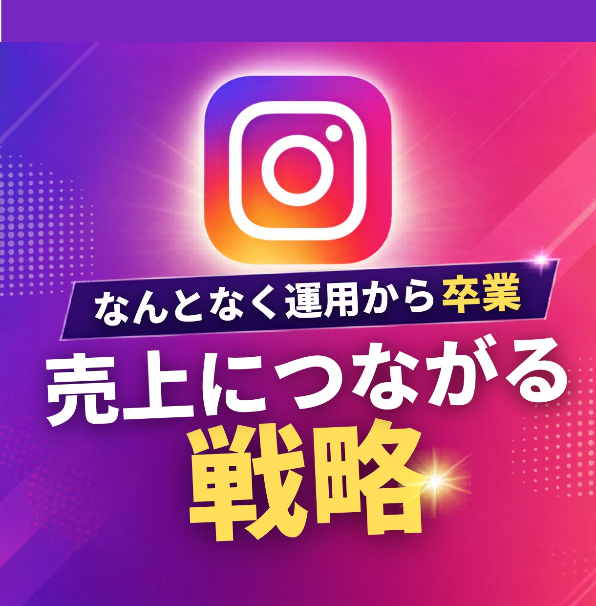 インスタグラム運用戦略、作ります 本当に効果の出るアカウントに、1ヶ月で変えます。 イメージ1