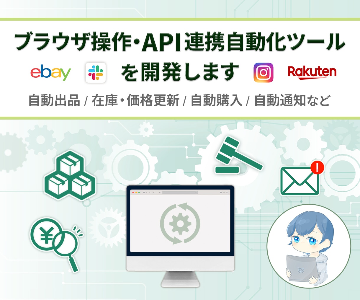 ブラウザ操作・API連携自動化ツールを開発します 自動出品 / 自動在庫・価格更新 / 自動購入 などの自動化 イメージ1