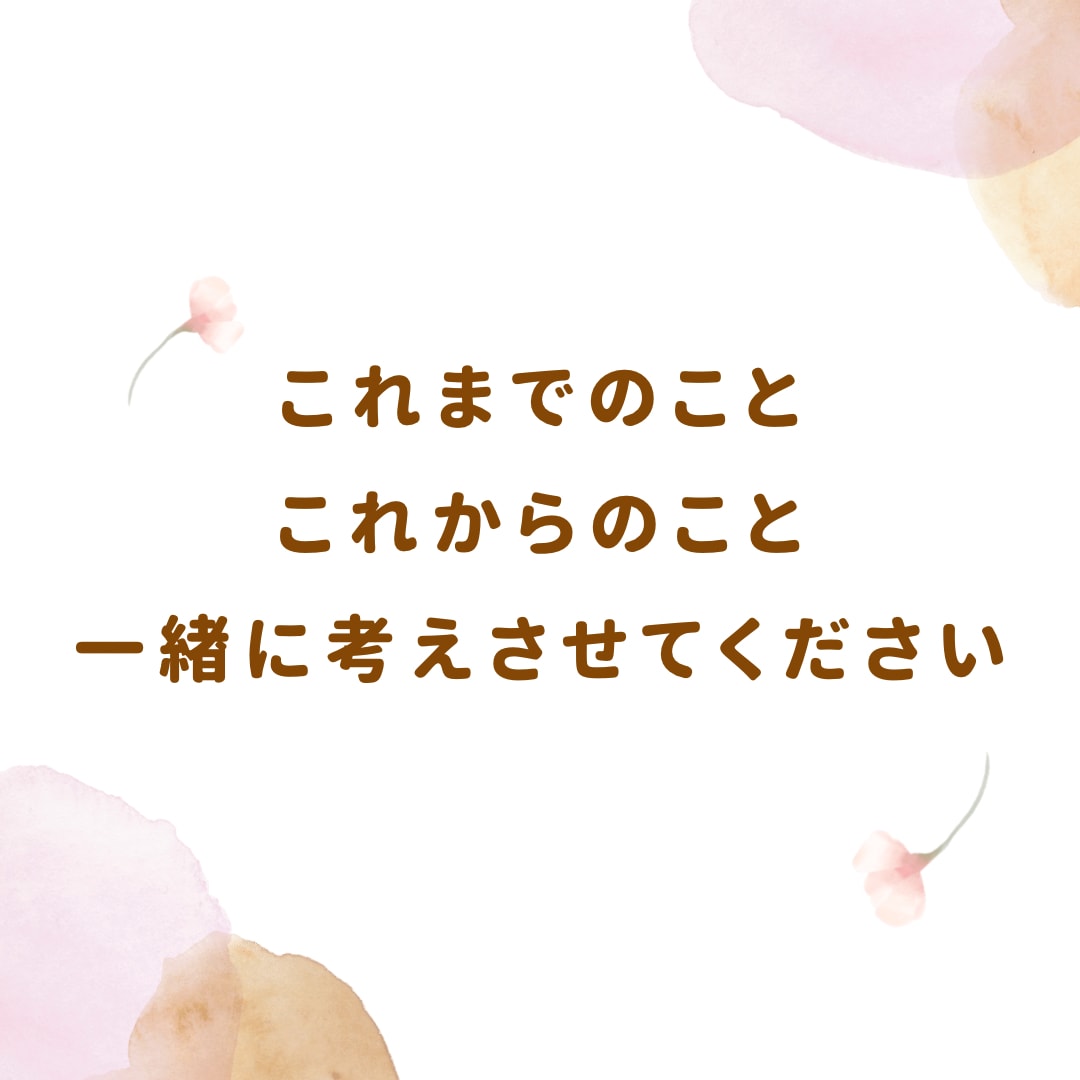 発達障害の方の"これから"を一緒に考えます これまでのこと、今の悩み、色々お話聞かせてください。 イメージ1