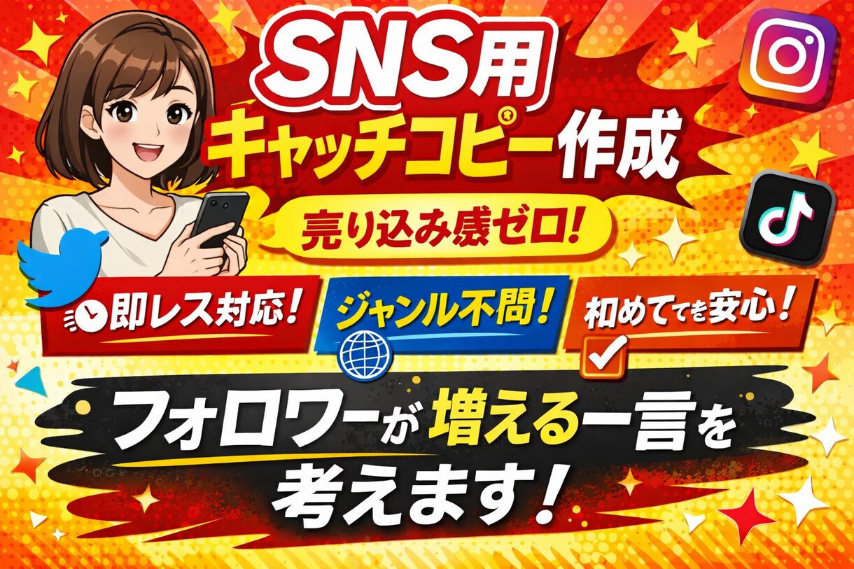 SNS投稿・キャッチコピーの文章作成をします 雰囲気だけOK｜売り込み感なし｜修正対応 イメージ1