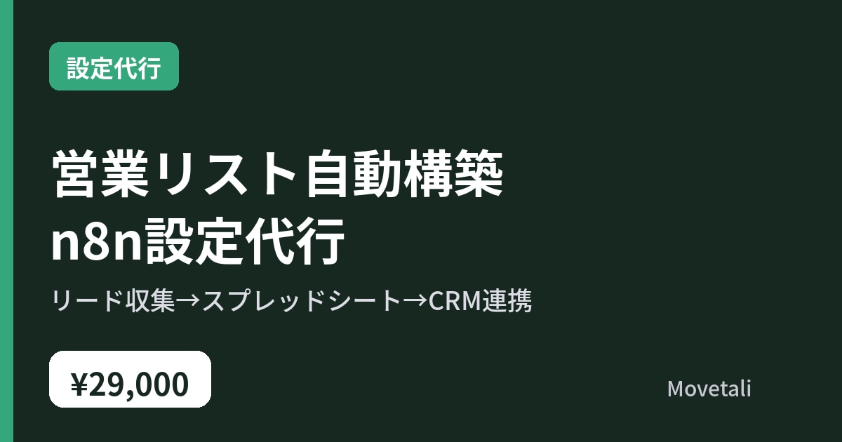 営業リストを自動で構築するn8n設定代行します リード収集からCRM連携まで初期構築します イメージ1