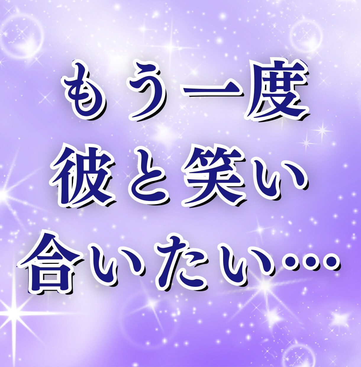 彼の本音と復縁の糸を霊視で丁寧に読み解きます 彼の気持ち・未来の流れ“縁の糸”を確かめてみませんか？ イメージ2