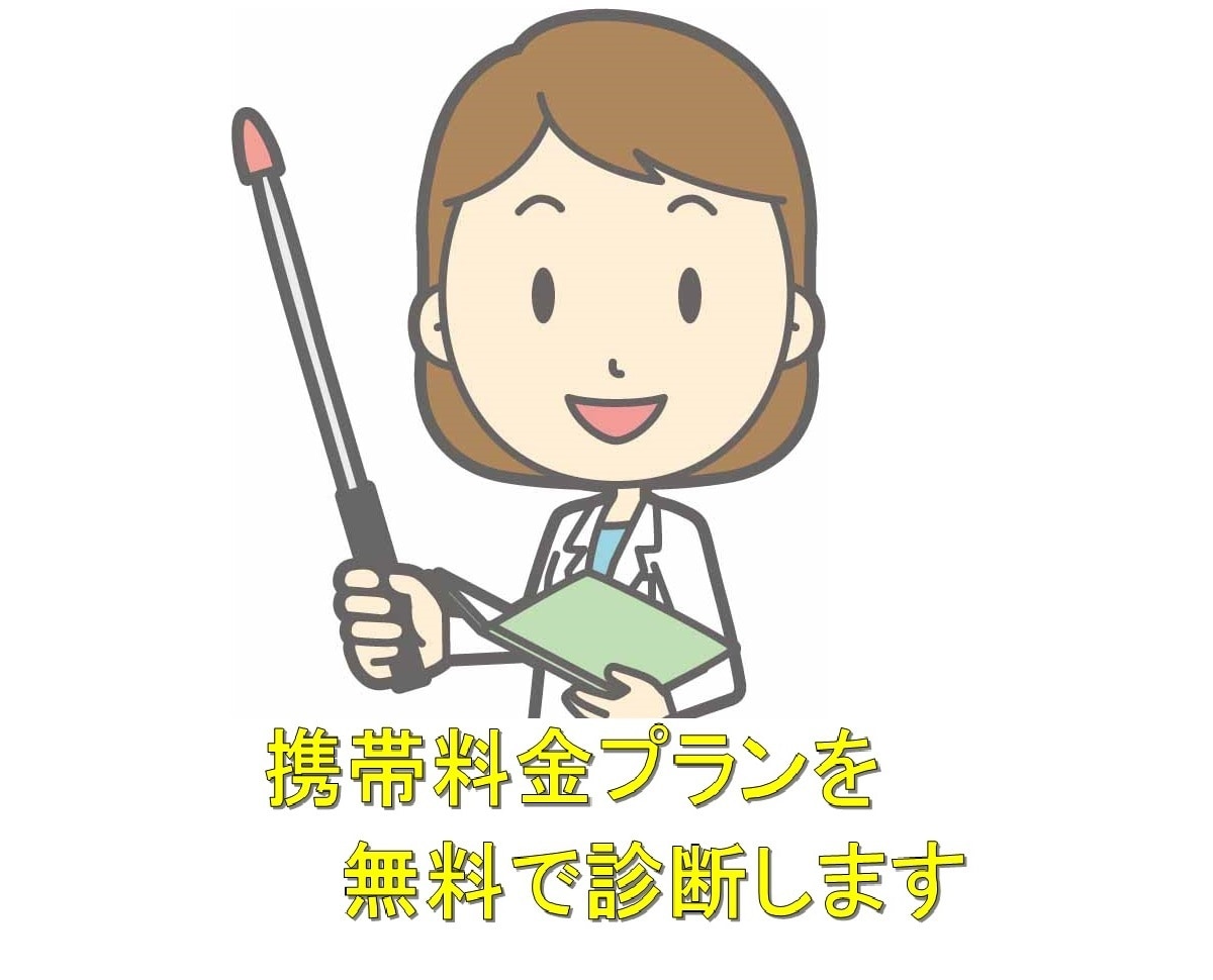 あなたの携帯料金はどこまで減らせる？格安診断します 携帯電話料金が高くて困っている方、月々もう少し節約したい方へ イメージ1