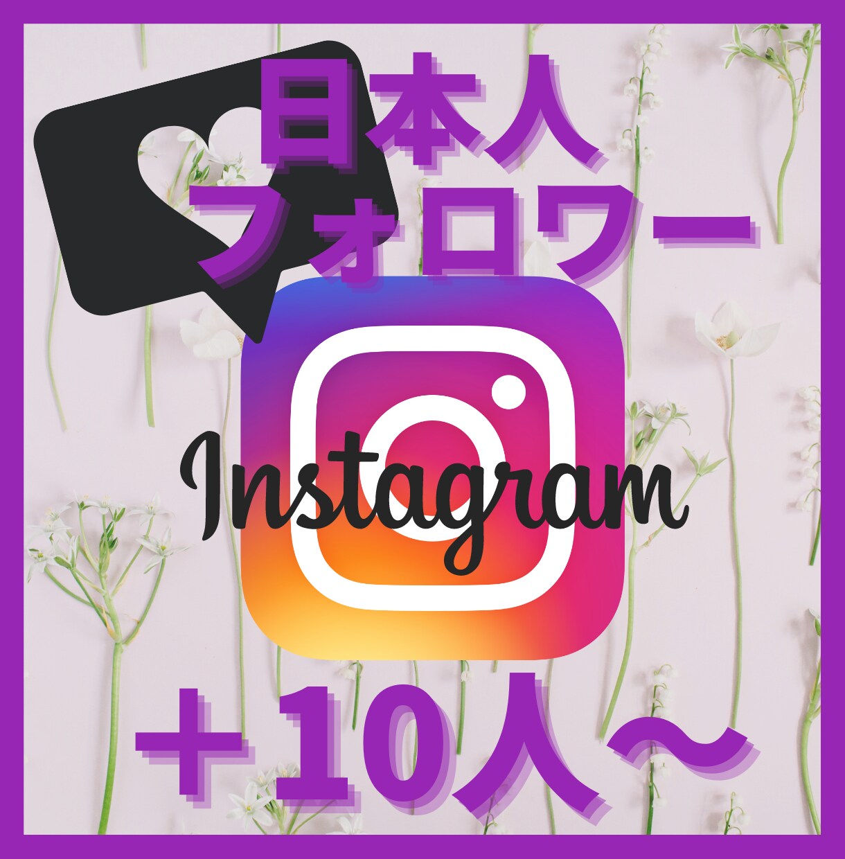 インスタグラム日本人フォロワー増えるよう宣伝します インスタ日本人フォロワー圧倒的高品質！ほぼ減少なし イメージ1