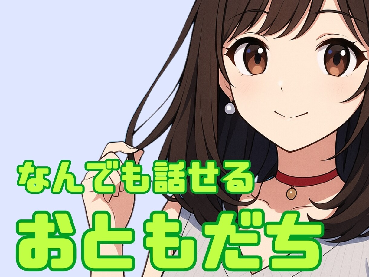 リアルでは話せない事なんでも聞きます なんでも話せる友達ここに登場！ イメージ1