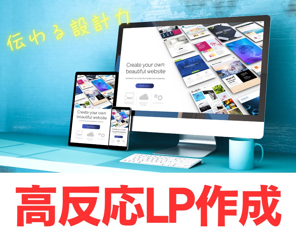 高反応LPの文章をプロが作成します 元人事の“伝わる設計力”でLPを最適化 イメージ1