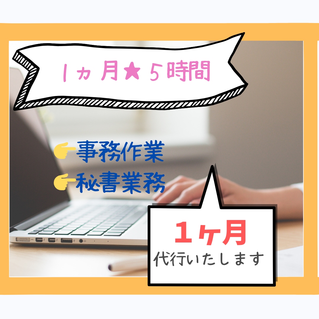 １ヶ月間◆約５時間◆秘書業務をサポートします 特定者さま◇１ヵ月5,000円コースです◇ イメージ1