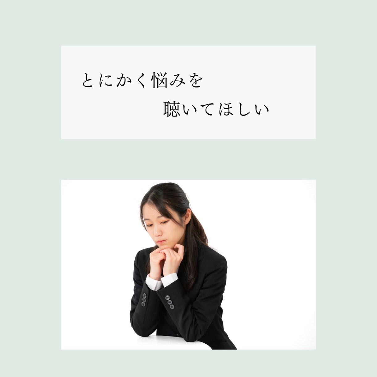 あなたの悩み・愚痴をお聴きします あなたのココロを受け止める、傾聴カウンセリング イメージ7