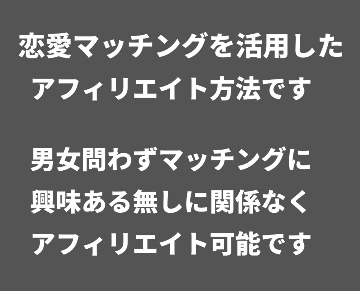 高単価 恋愛マッチングアフィリエイト教えます 恋愛マッチングアプリ × 高単価アフィリエイト始めませんか？ イメージ4