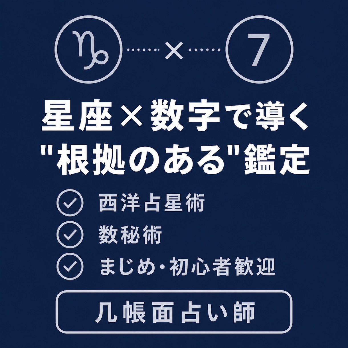 ISTJ占い師が星座と数字の2軸で丁寧に鑑定します 感覚じゃなく根拠で、"なぜそうなるか"を解説（総合鑑定） イメージ1