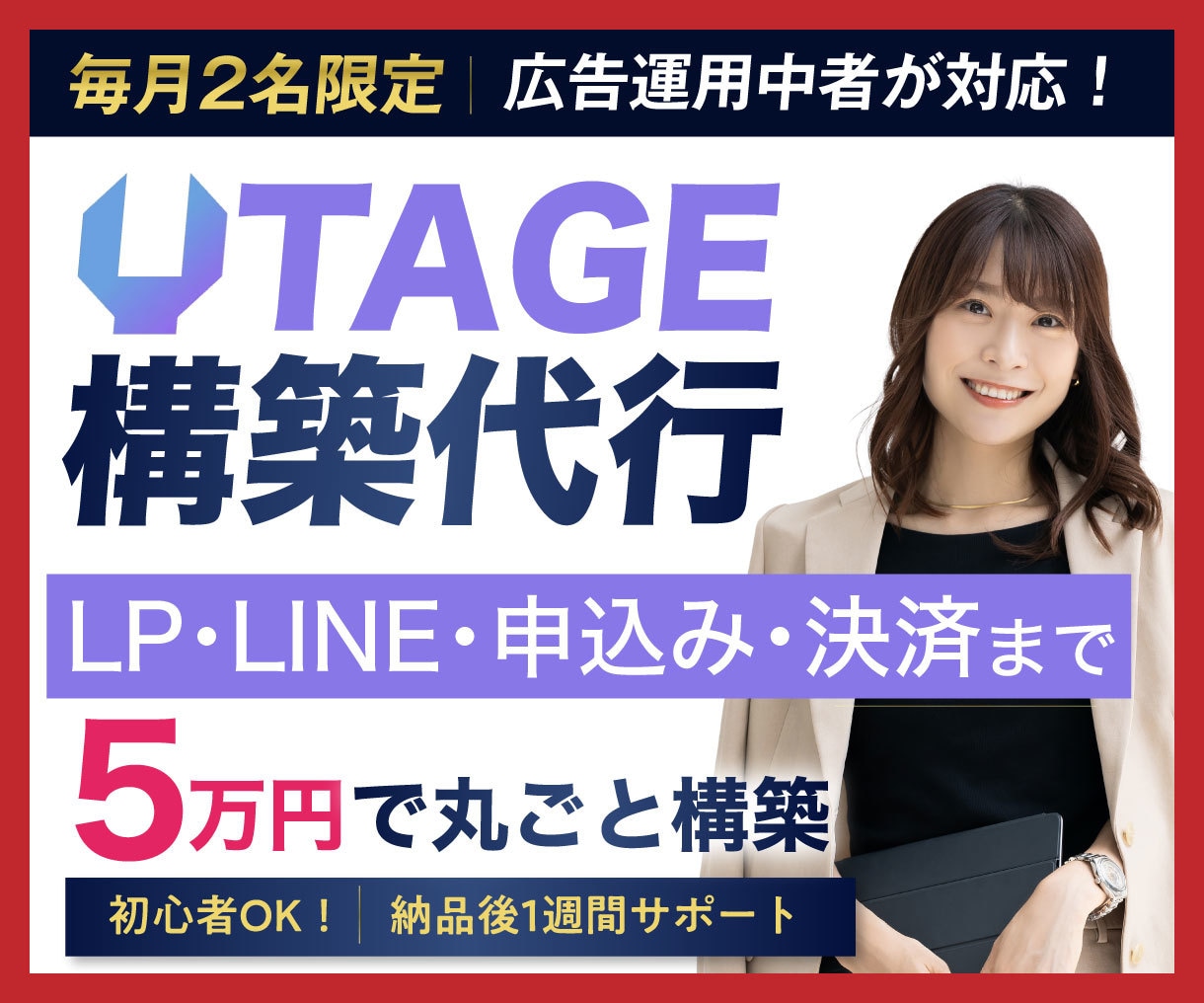 LP作成とUTAGE申込導線を5万円で構築します LINE・ステップ配信・決済まで基本料金内で一括対応 イメージ1
