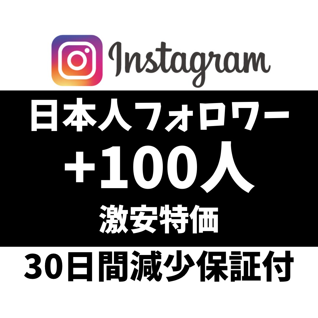 インスタの日本人フォロワー100人増やします 【激安】＆【最高品質】＆【即納】 イメージ1