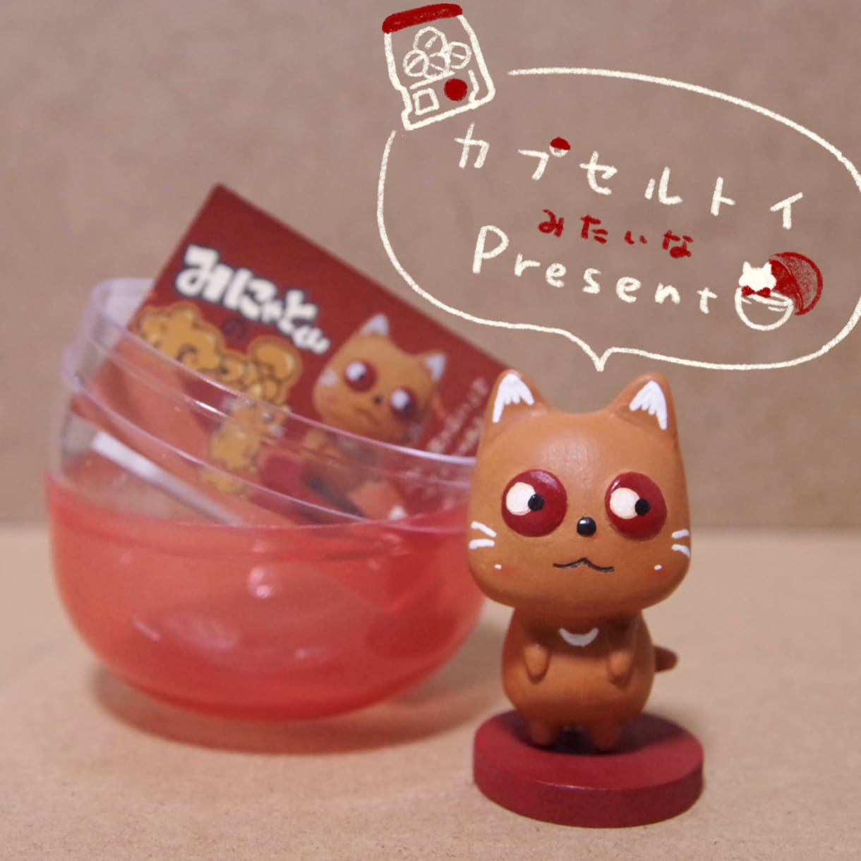 カプセルトイ風フィギュアつくります オリジナキャラクターを世界で１つのフィギュアにしませんか？ イメージ1