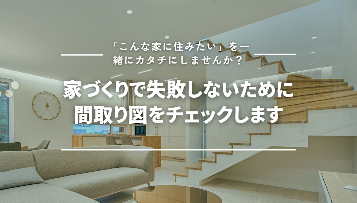 失敗しない家づくりのためセカンドオピニオン承ります 失敗しない家づくりのためにハウスメーカー間取り図をチェック! イメージ1