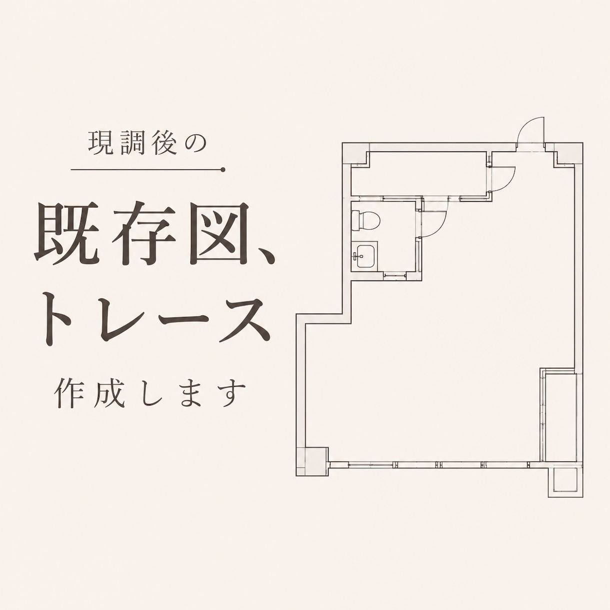 既存図、トレース作成いたします 現調後の既存図作成、トレースお任せ下さい！ イメージ1