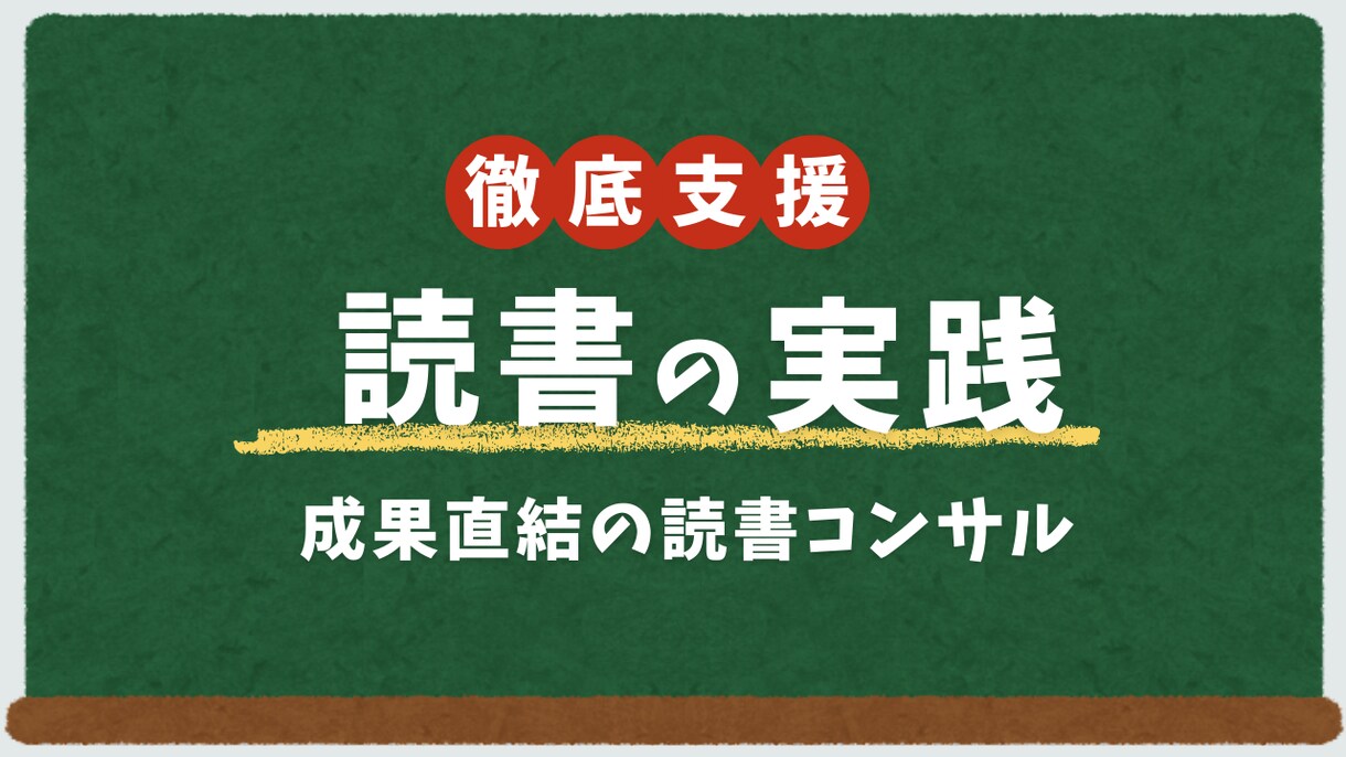 成果が出る“実践型読書”コンサルを行います 一緒に“成果の出る読書習慣”を作りましょう！ イメージ1