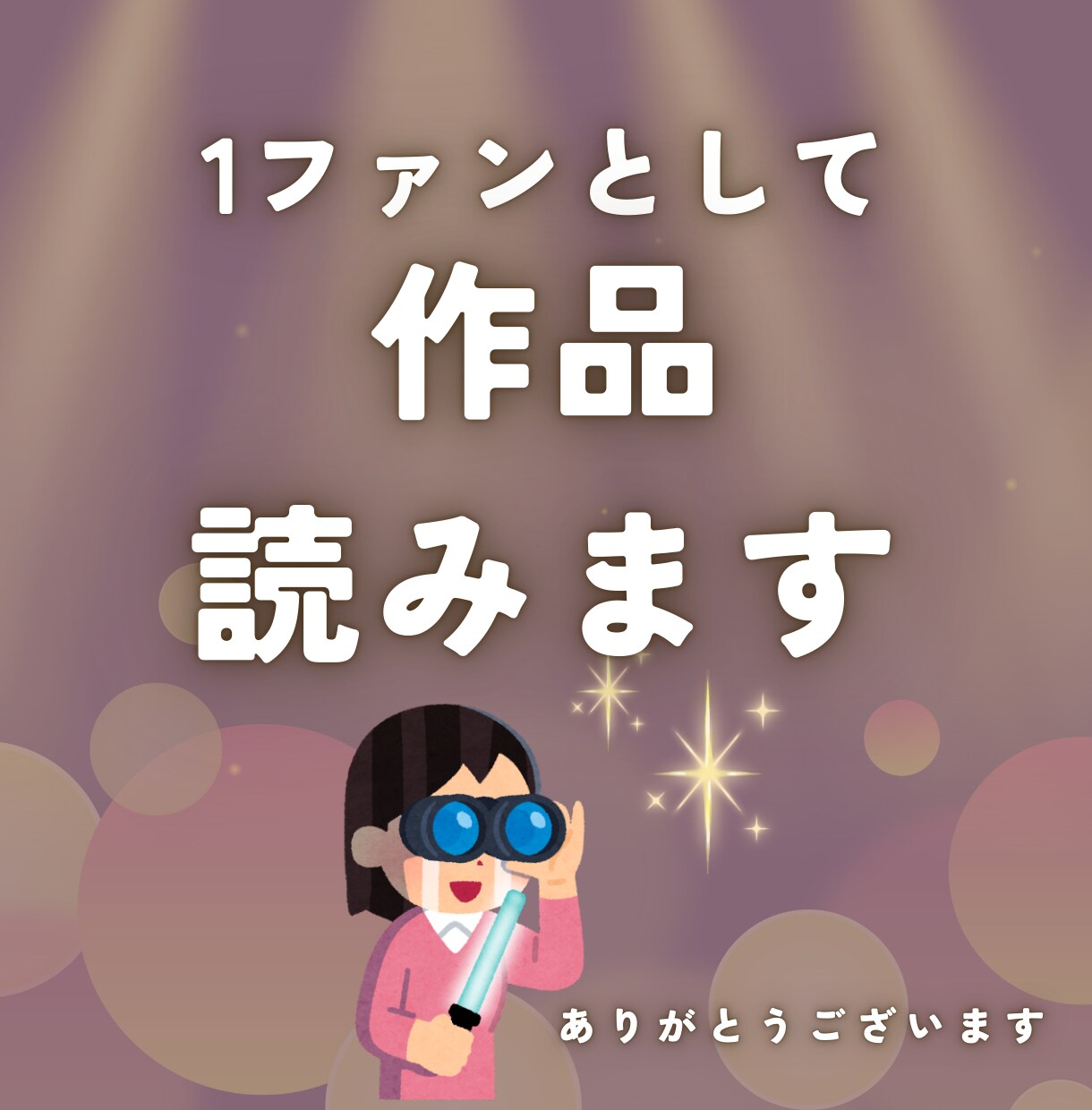 1ファンとして作品を読み、感想とあらすじを送ります 誠心誠意、作品普及のお手伝いをします イメージ1