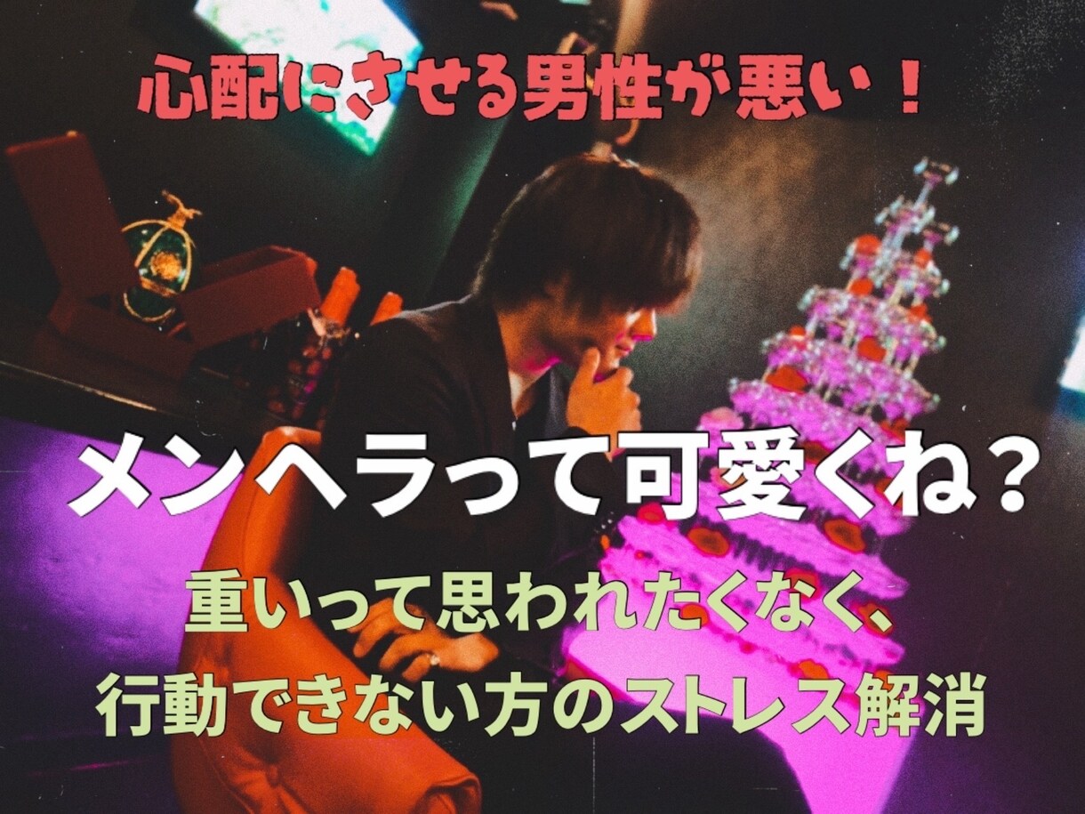 メンヘラって可愛くね？あなたの味方になります 女性の気持ちが分からない男性のせいで溜まったストレスの解消 イメージ1